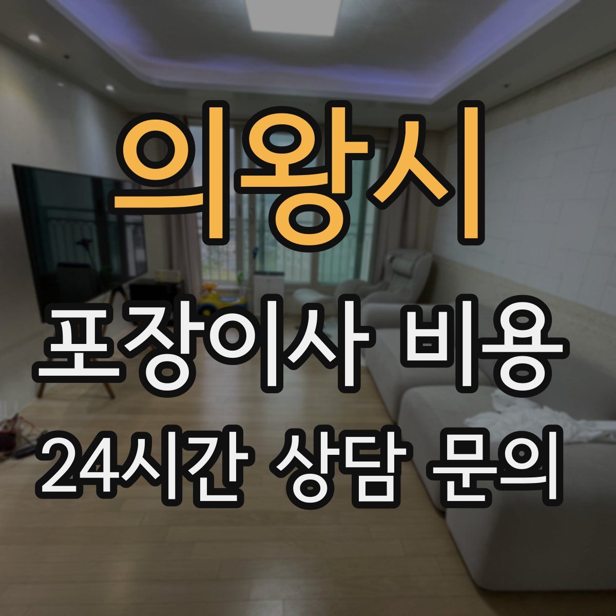 의왕시 포장이사 비용