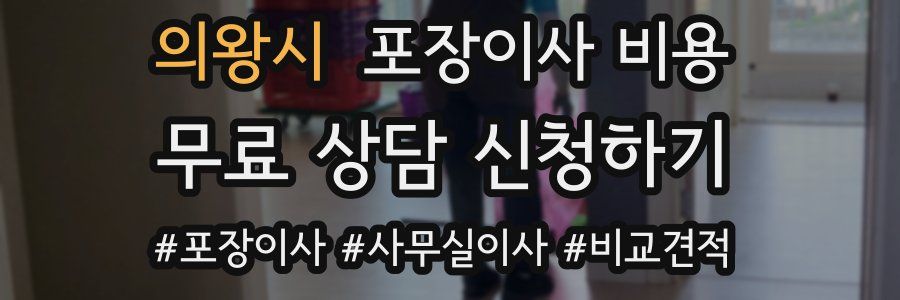 의왕시 포장이사 비용