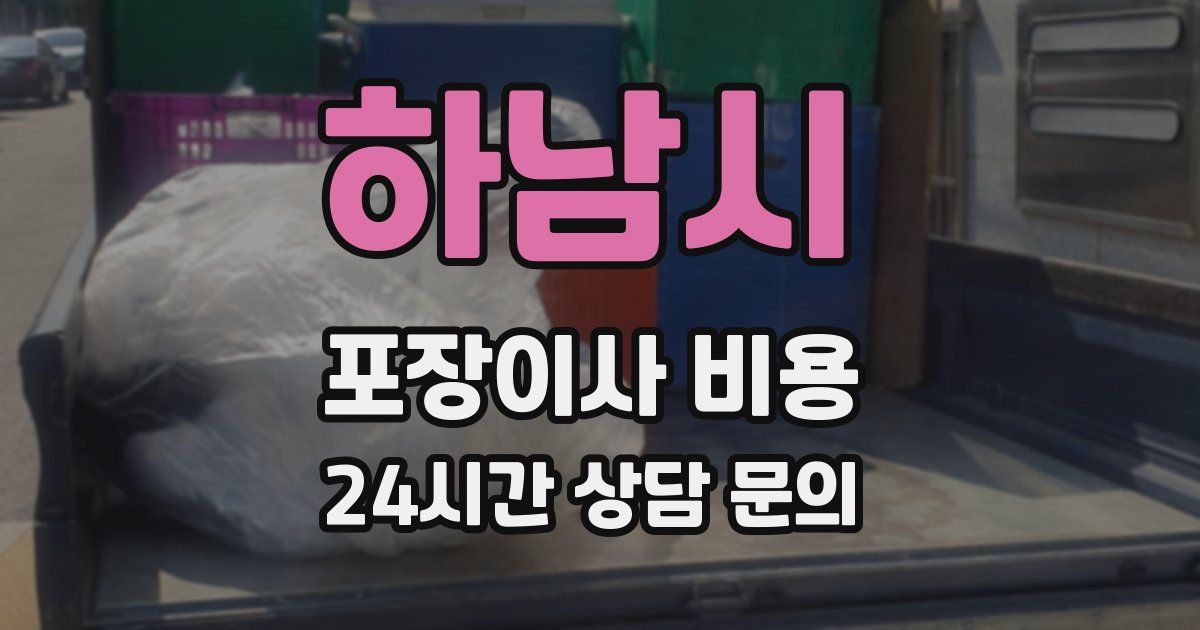 하남시 포장이사 비용