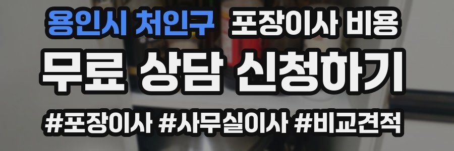 용인시 처인구 포장이사 비용