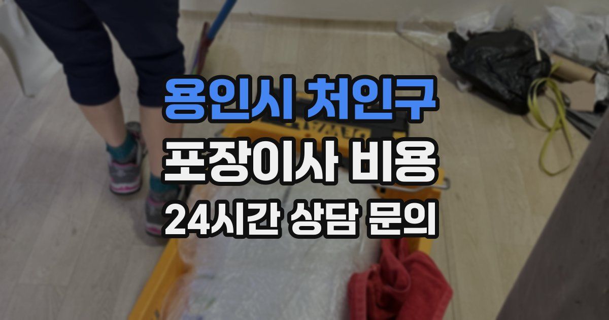 용인시 처인구 포장이사 비용