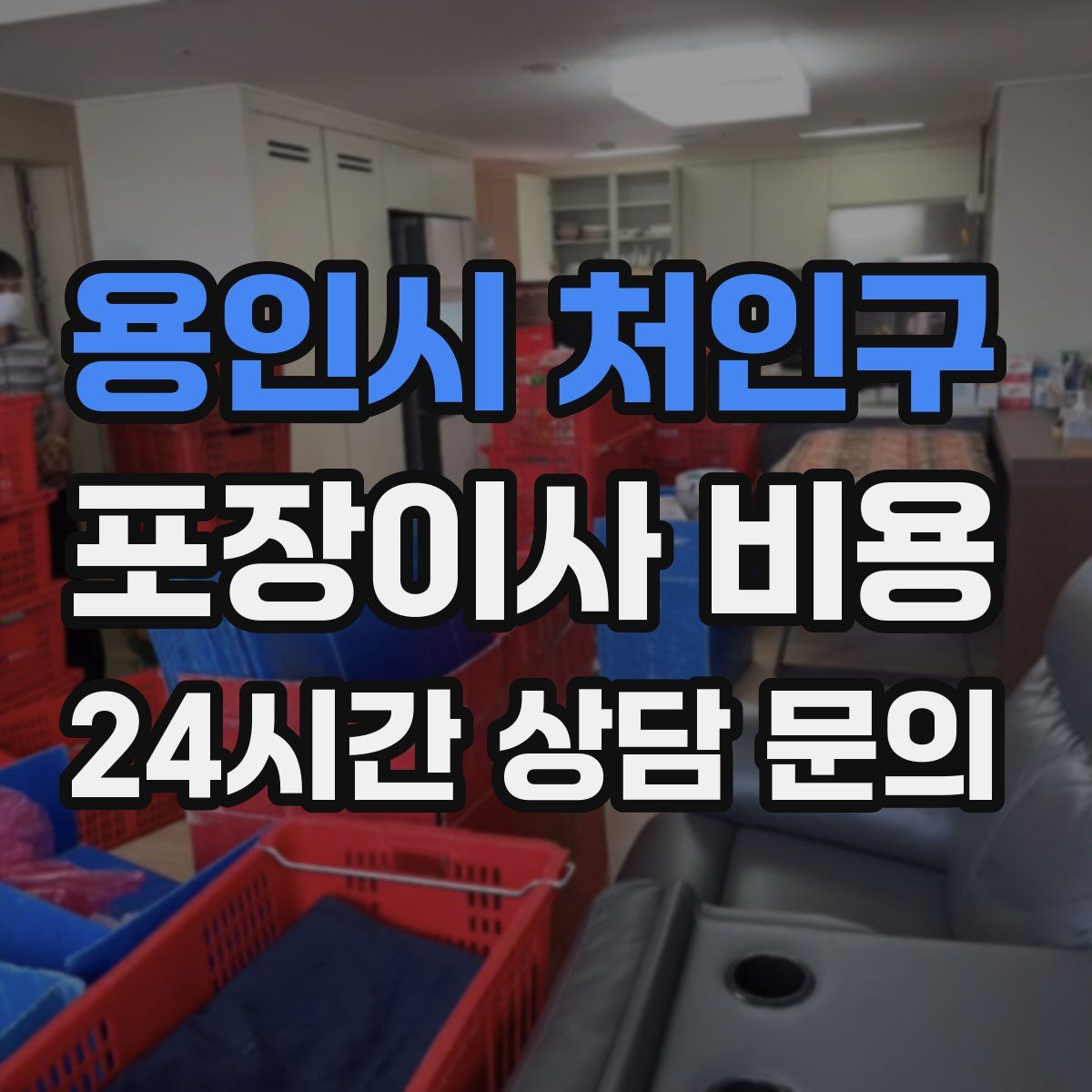 용인시 처인구 포장이사 비용