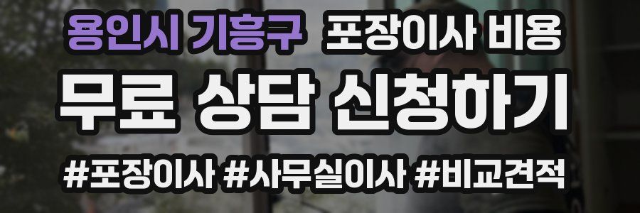 용인시 기흥구 포장이사 비용