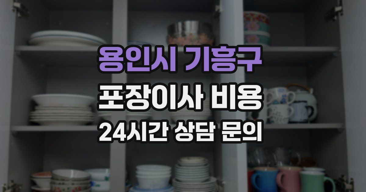 용인시 기흥구 포장이사 비용