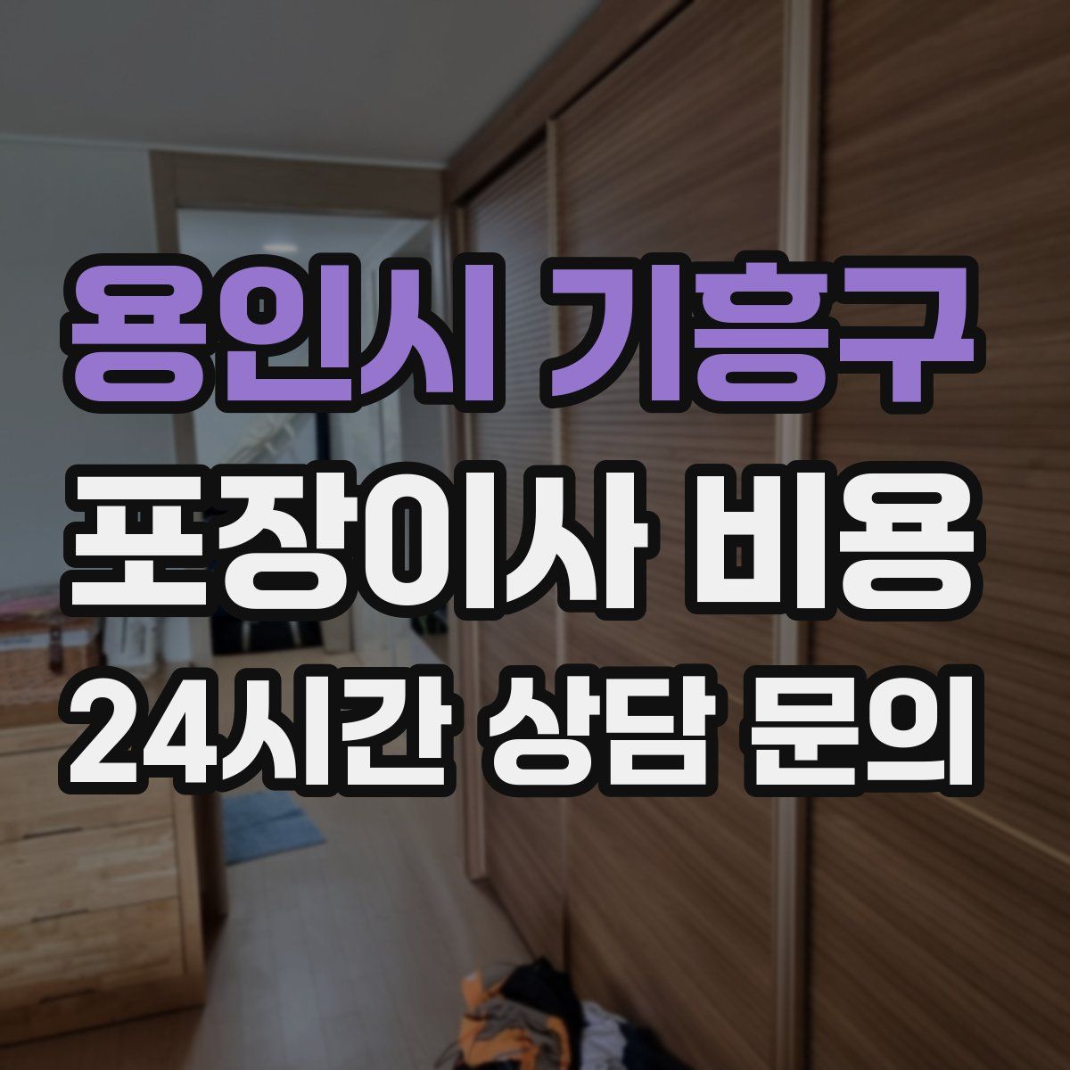 용인시 기흥구 포장이사 비용