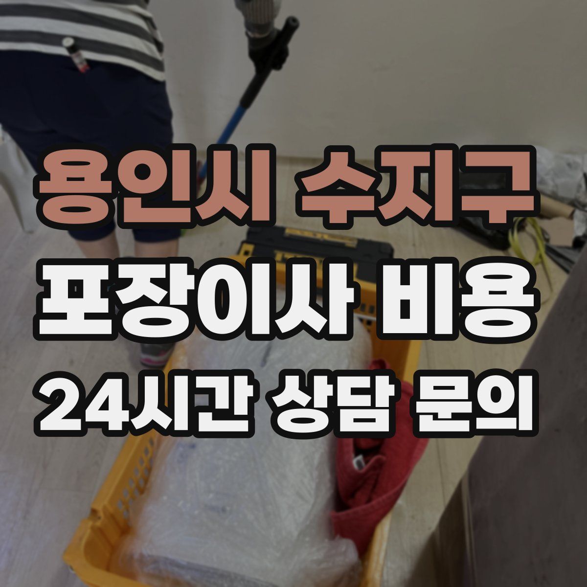 용인시 수지구 포장이사 비용