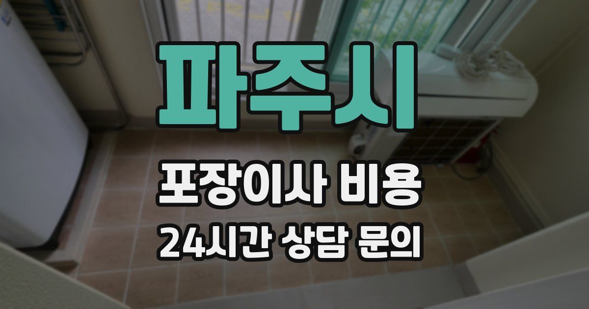 파주시 포장이사 비용
