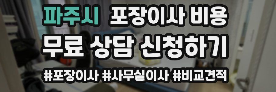 파주시 포장이사 비용