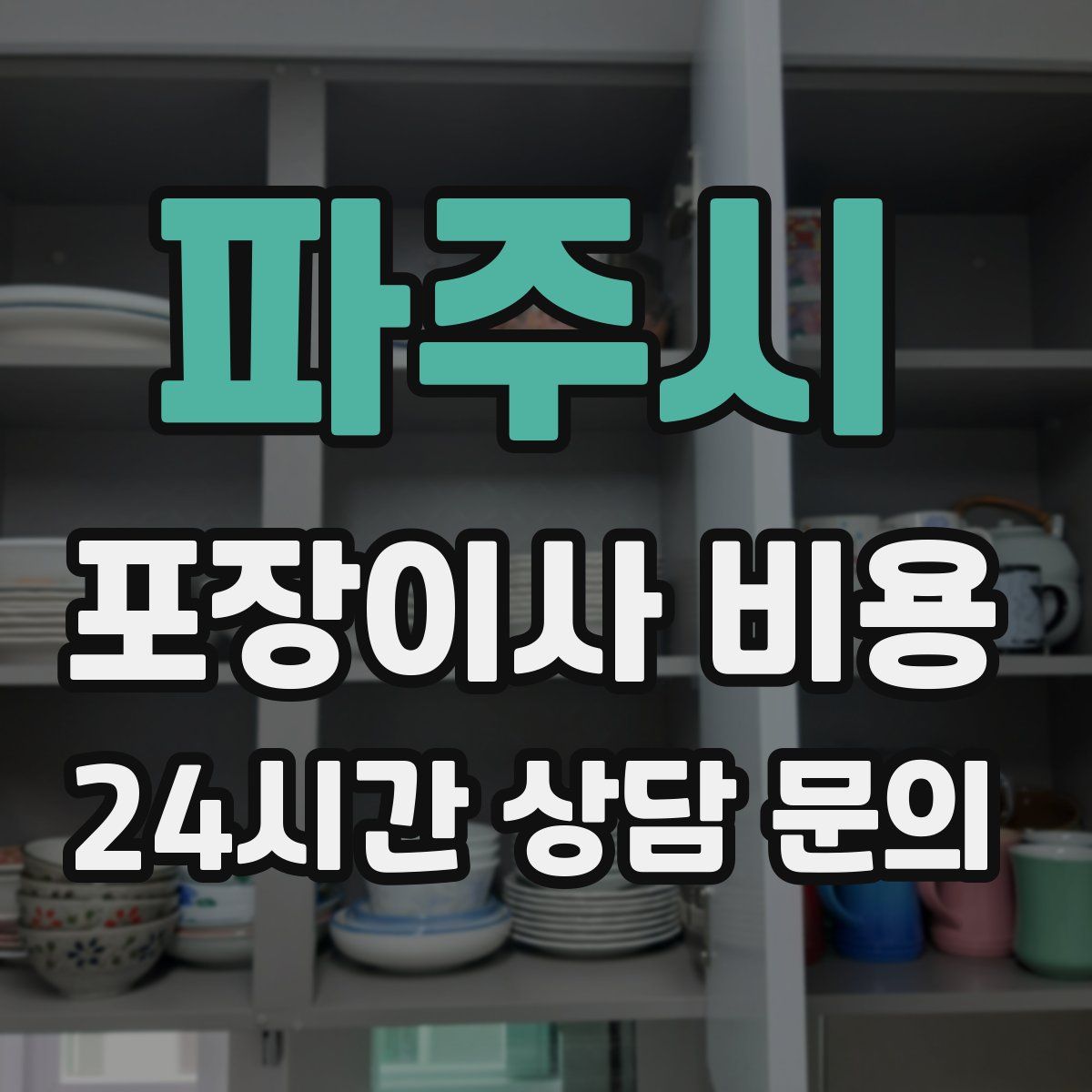 파주시 포장이사 비용