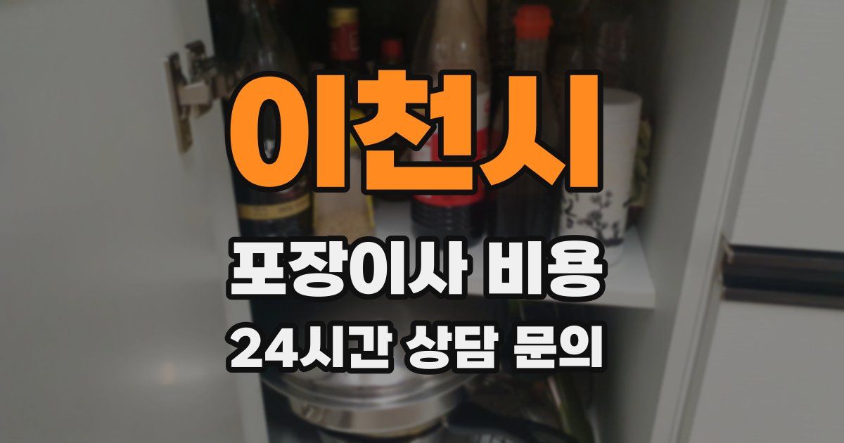 이천시 포장이사 비용