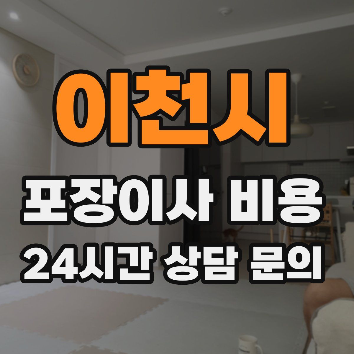 이천시 포장이사 비용