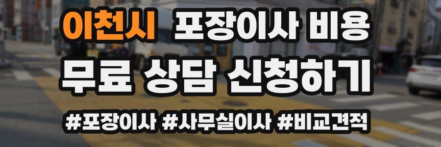 이천시 포장이사 비용