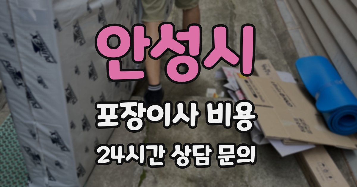 안성시 포장이사 비용