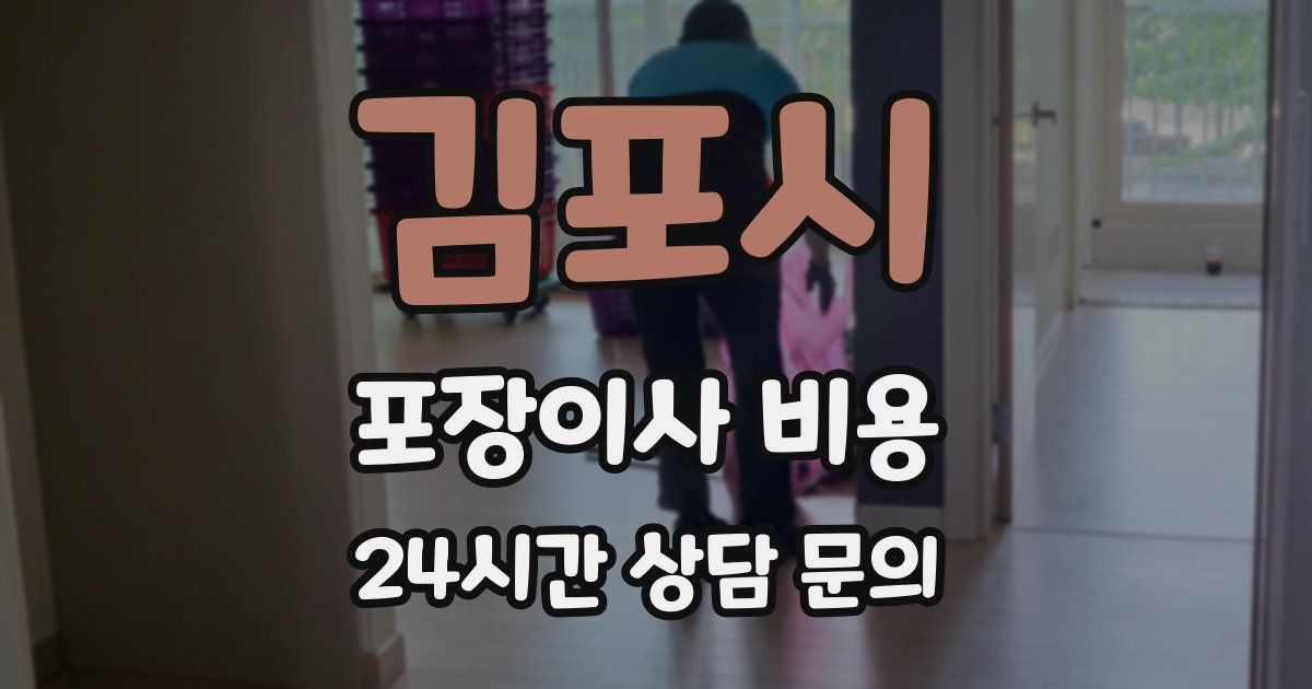 김포시 포장이사 비용