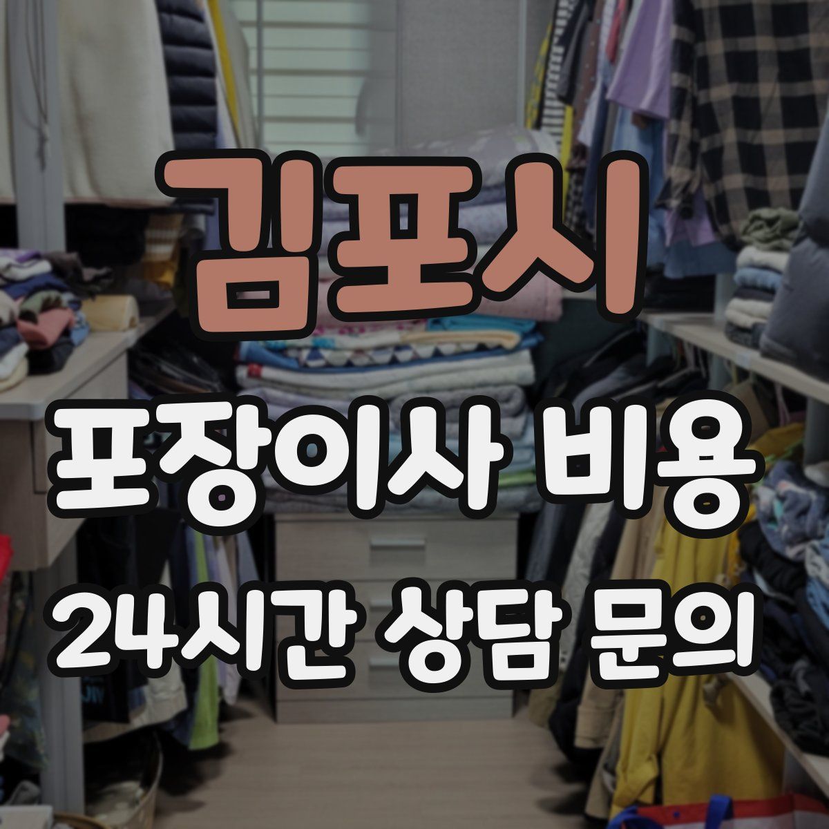 김포시 포장이사 비용