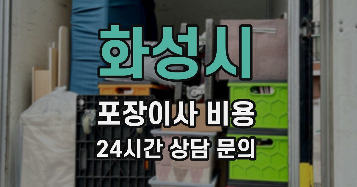 화성시 포장이사 비용