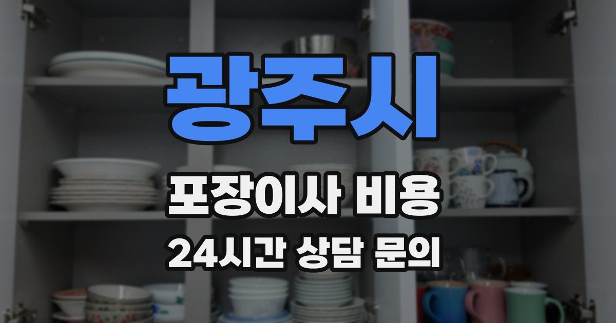 광주시 포장이사 비용