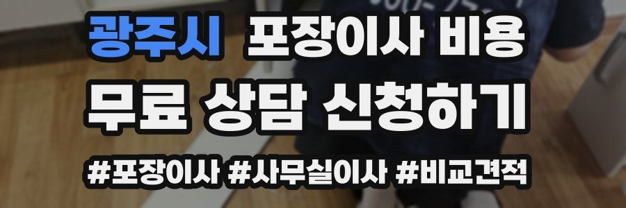 광주시 포장이사 비용