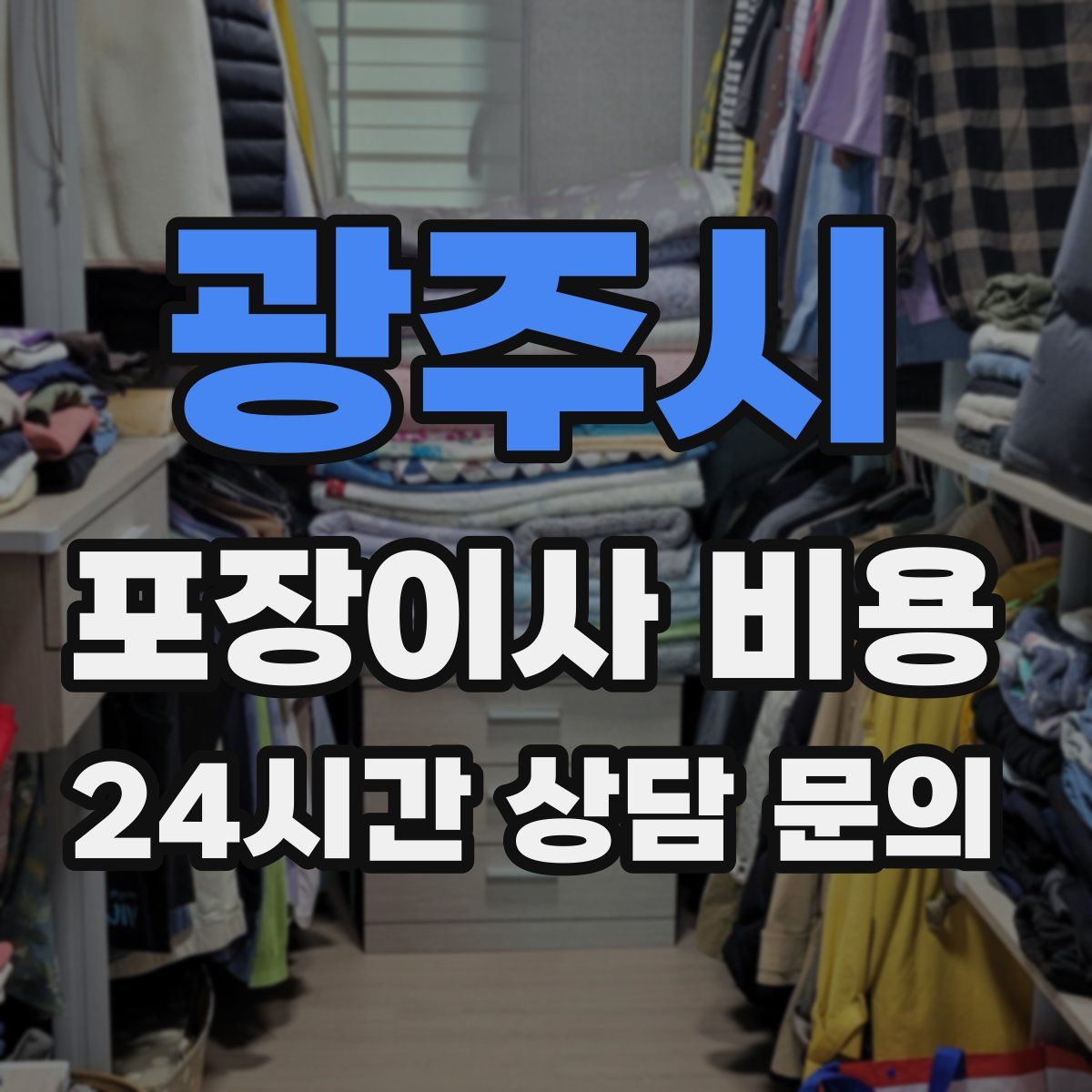 광주시 포장이사 비용