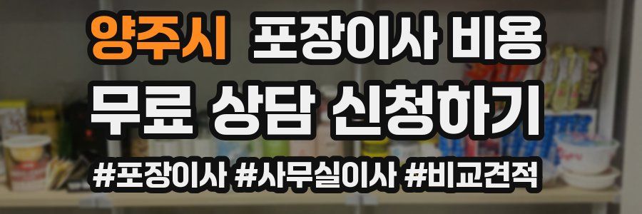 양주시 포장이사 비용