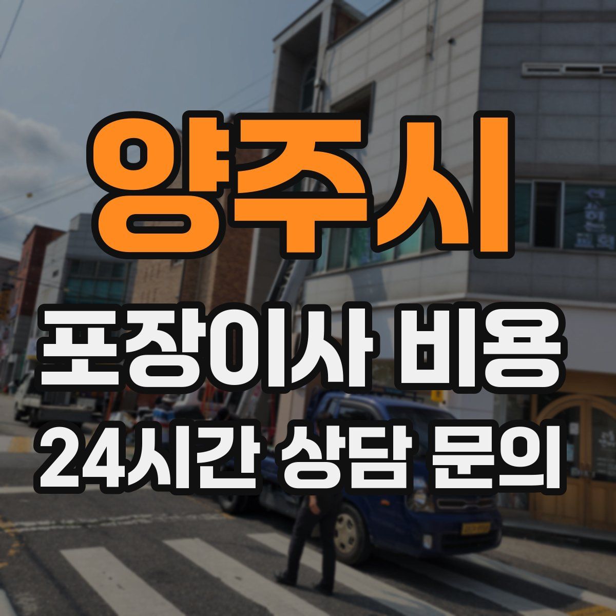 양주시 포장이사 비용