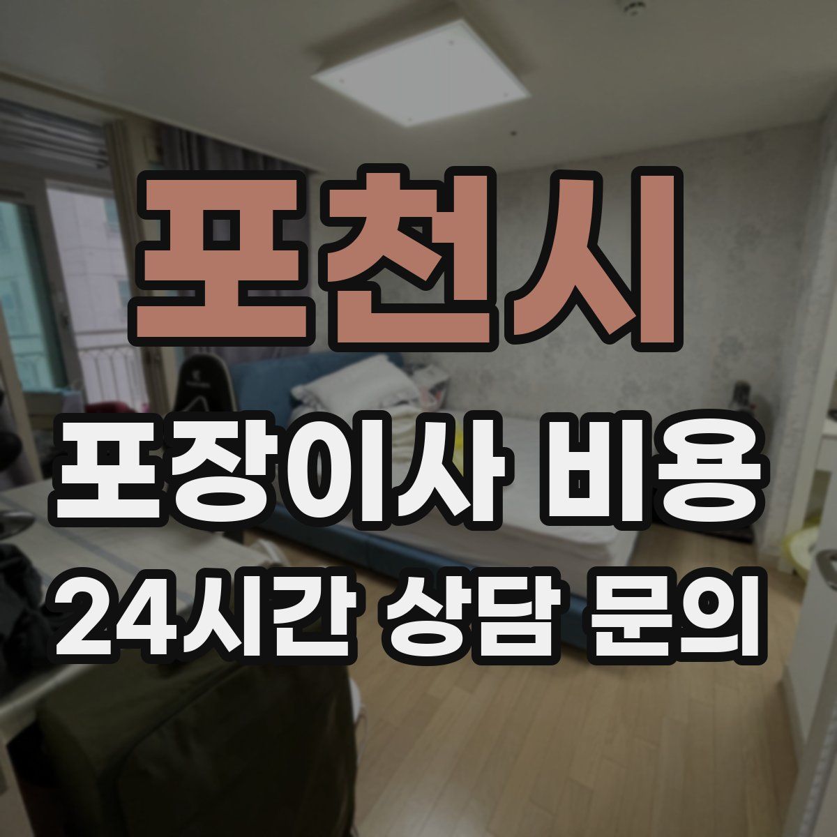 포천시 포장이사 비용