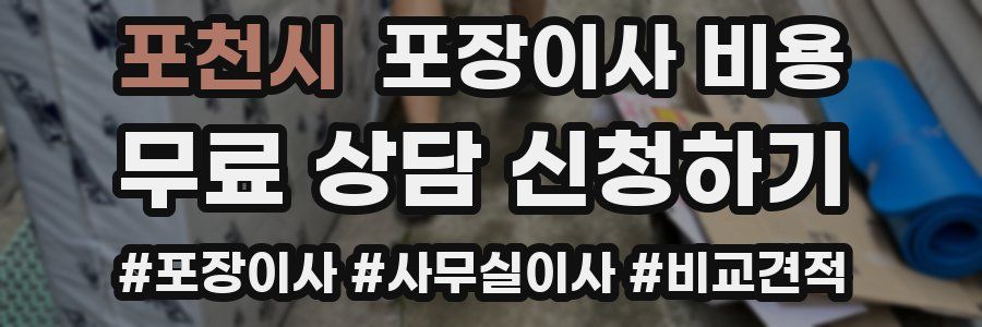 포천시 포장이사 비용