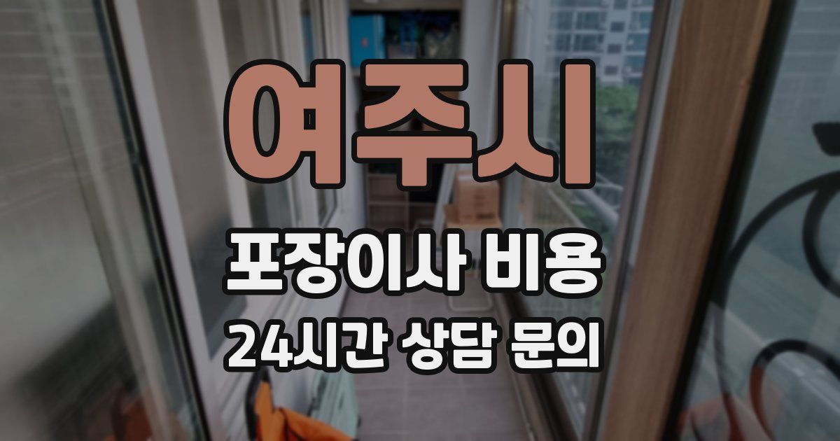 여주시 포장이사 비용