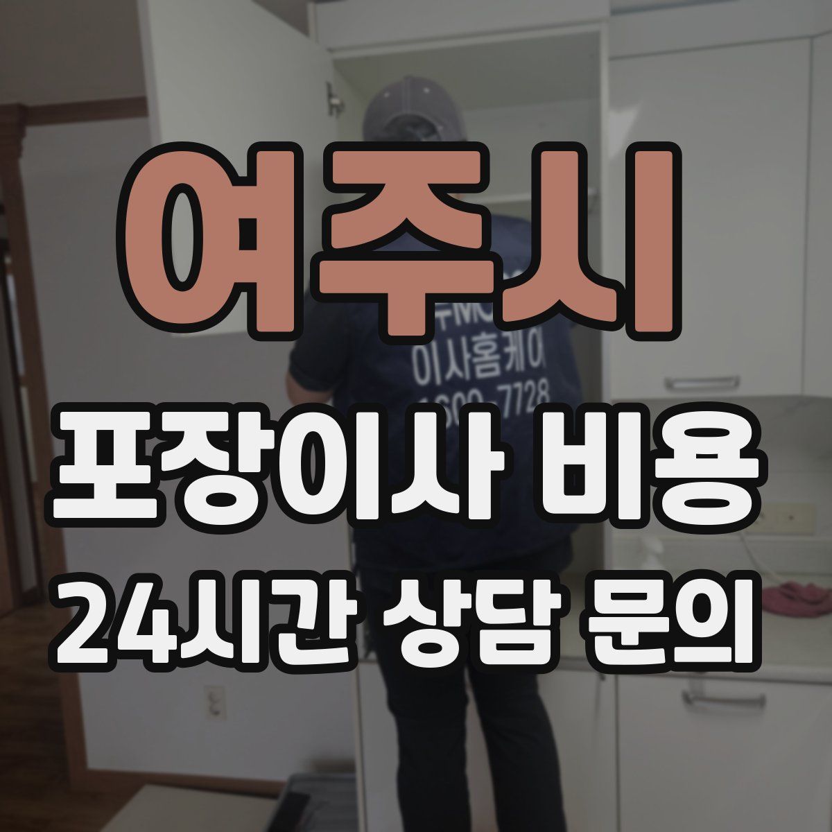 여주시 포장이사 비용