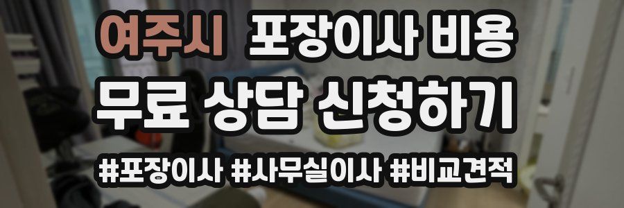 여주시 포장이사 비용