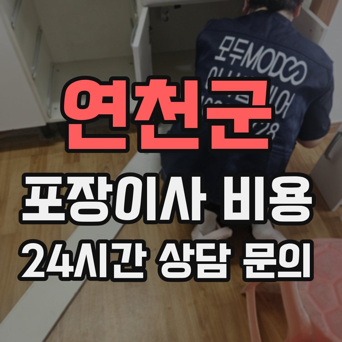 연천군 포장이사 비용