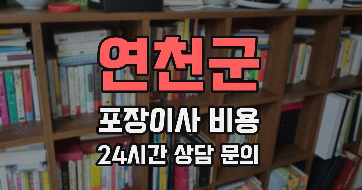 연천군 포장이사 비용