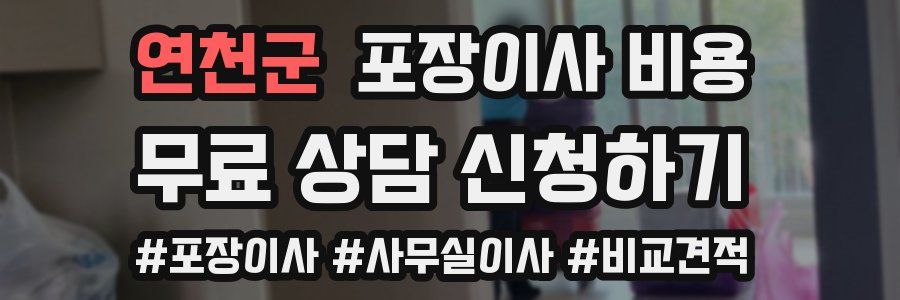 연천군 포장이사 비용