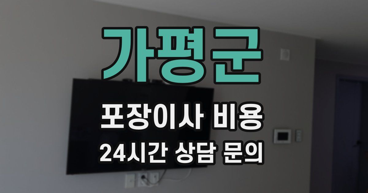 가평군 포장이사 비용