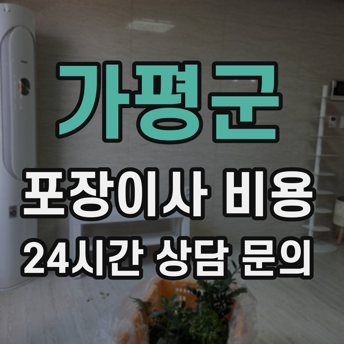 가평군 포장이사 비용