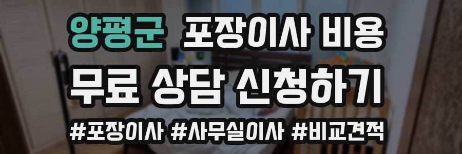 양평군 포장이사 비용