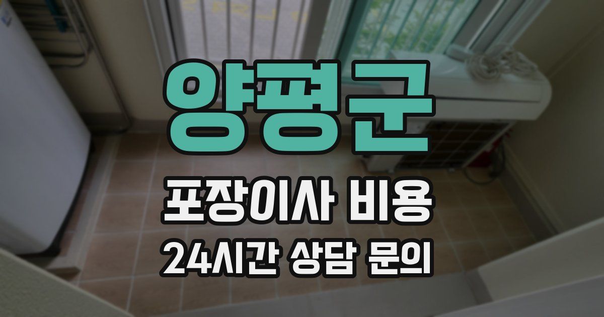 양평군 포장이사 비용