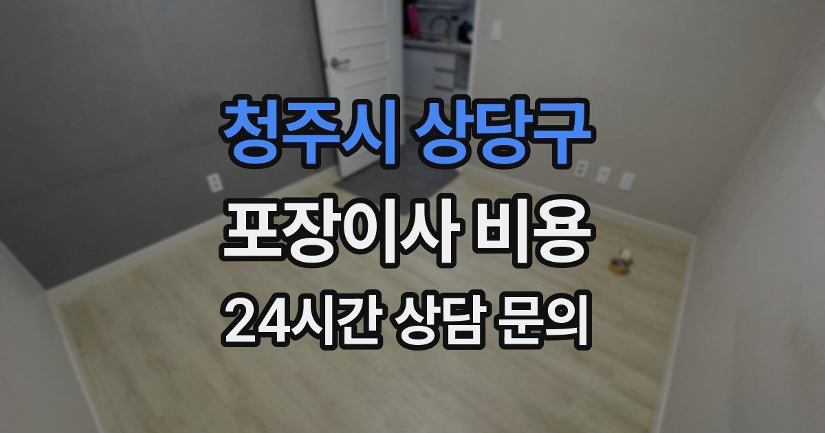 청주시 상당구 포장이사 비용