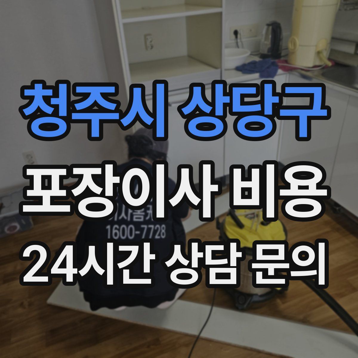 청주시 상당구 포장이사 비용