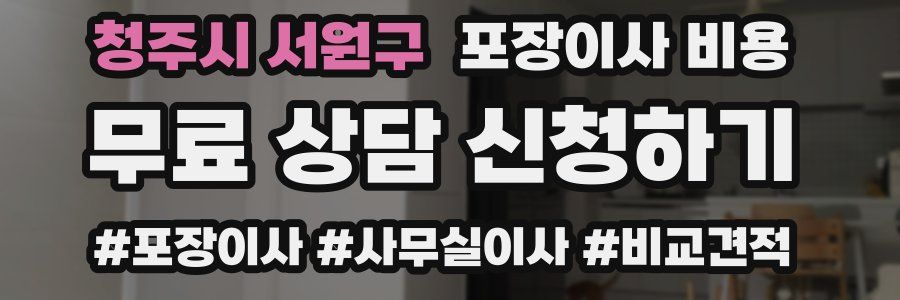 청주시 서원구 포장이사 비용