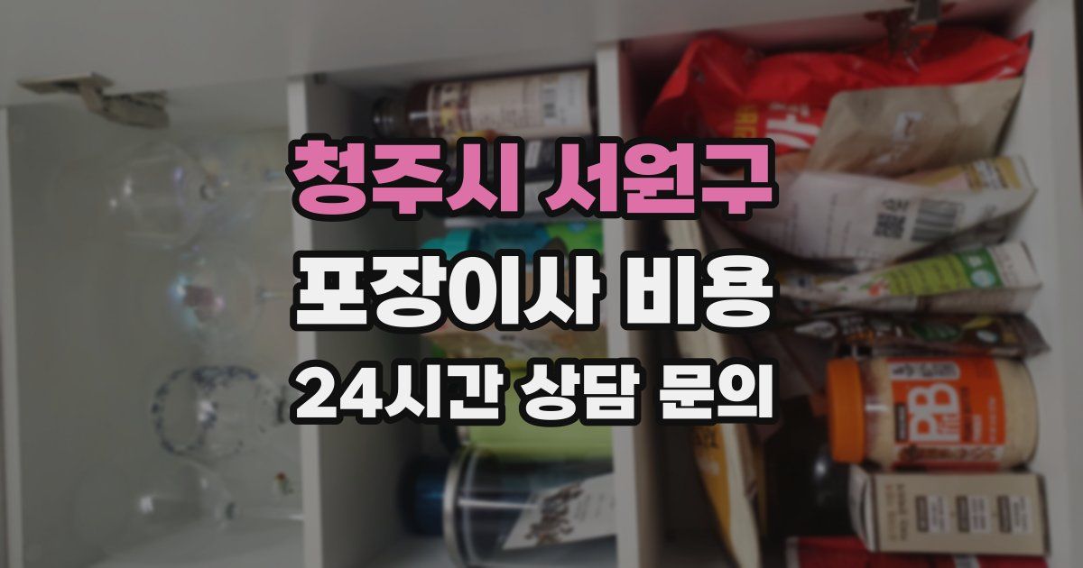 청주시 서원구 포장이사 비용