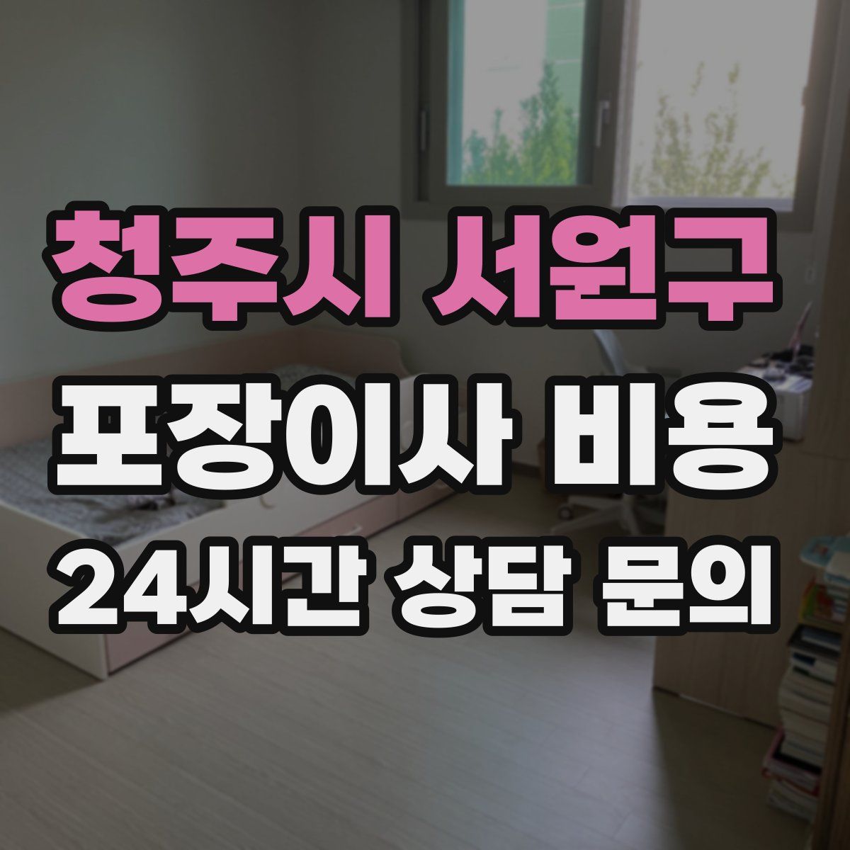 청주시 서원구 포장이사 비용