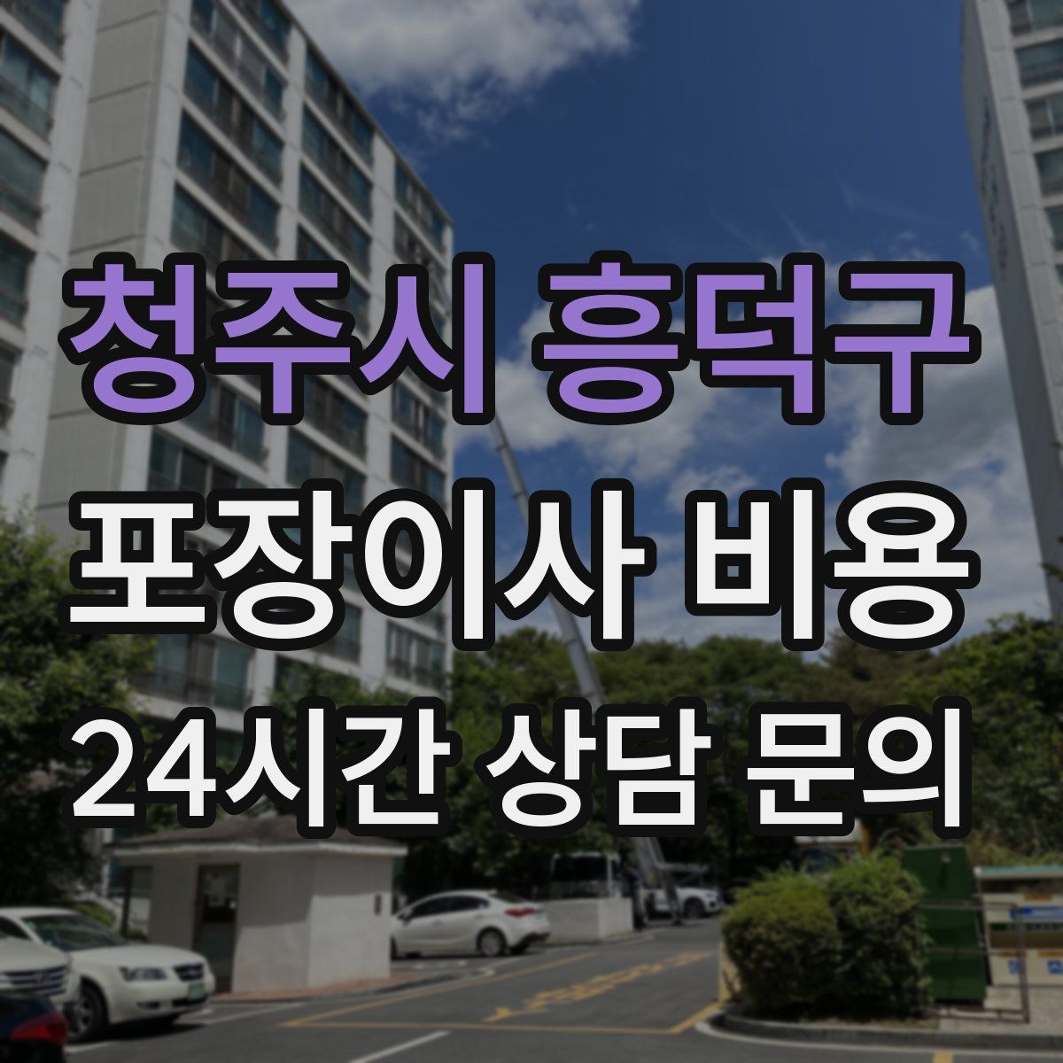 청주시 흥덕구 포장이사 비용