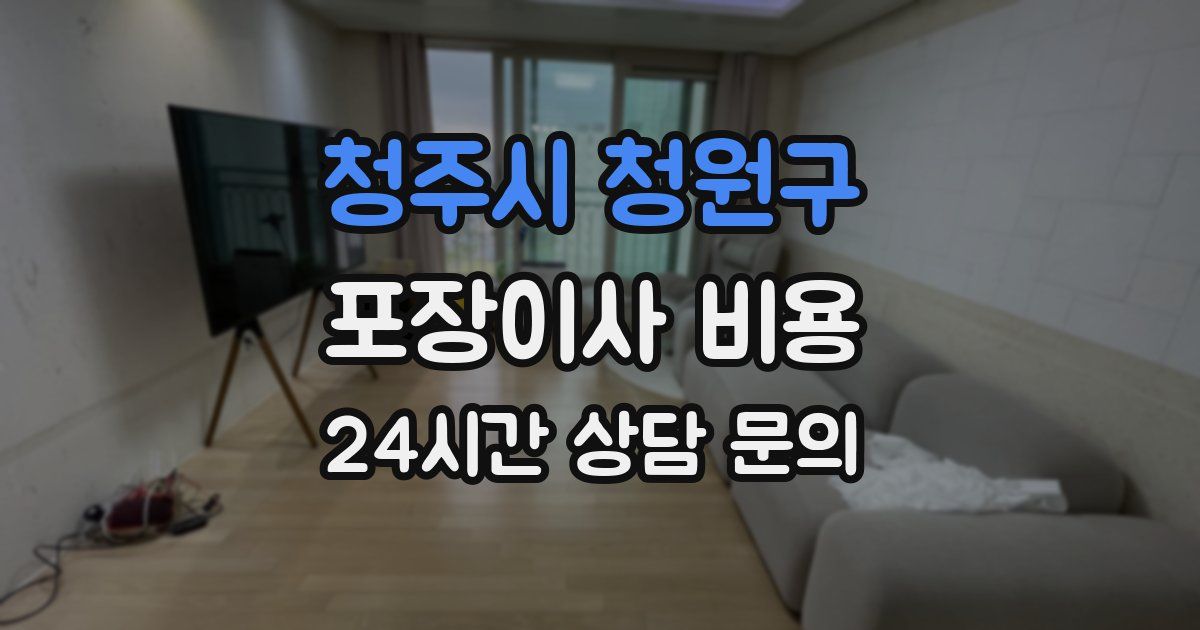 청주시 청원구 포장이사 비용