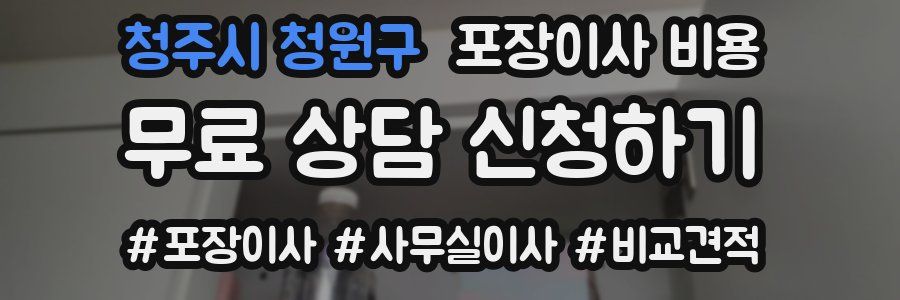 청주시 청원구 포장이사 비용