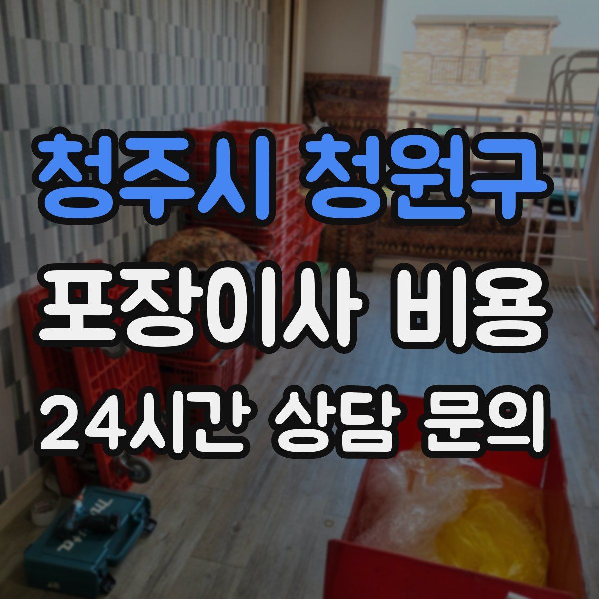 청주시 청원구 포장이사 비용