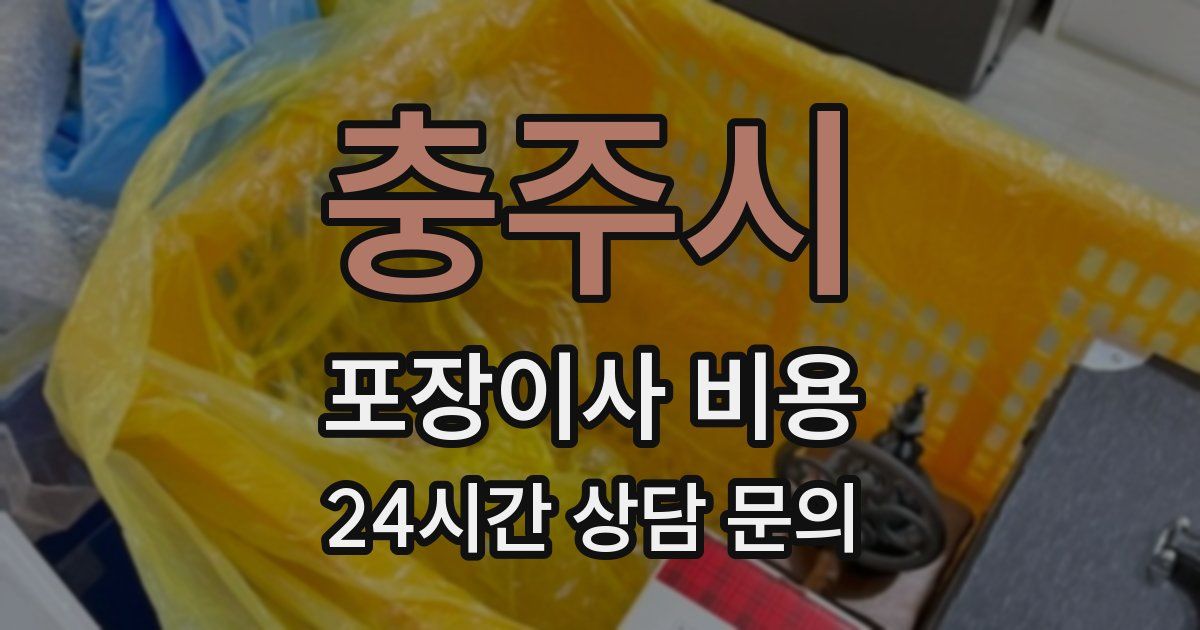 충주시 포장이사 비용