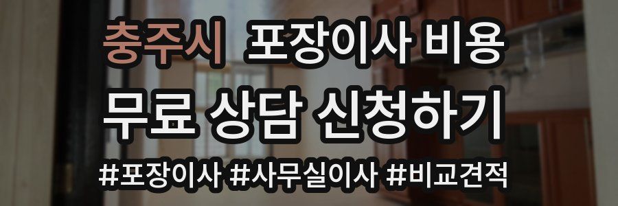 충주시 포장이사 비용