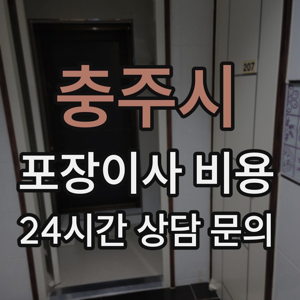 충주시 포장이사 비용