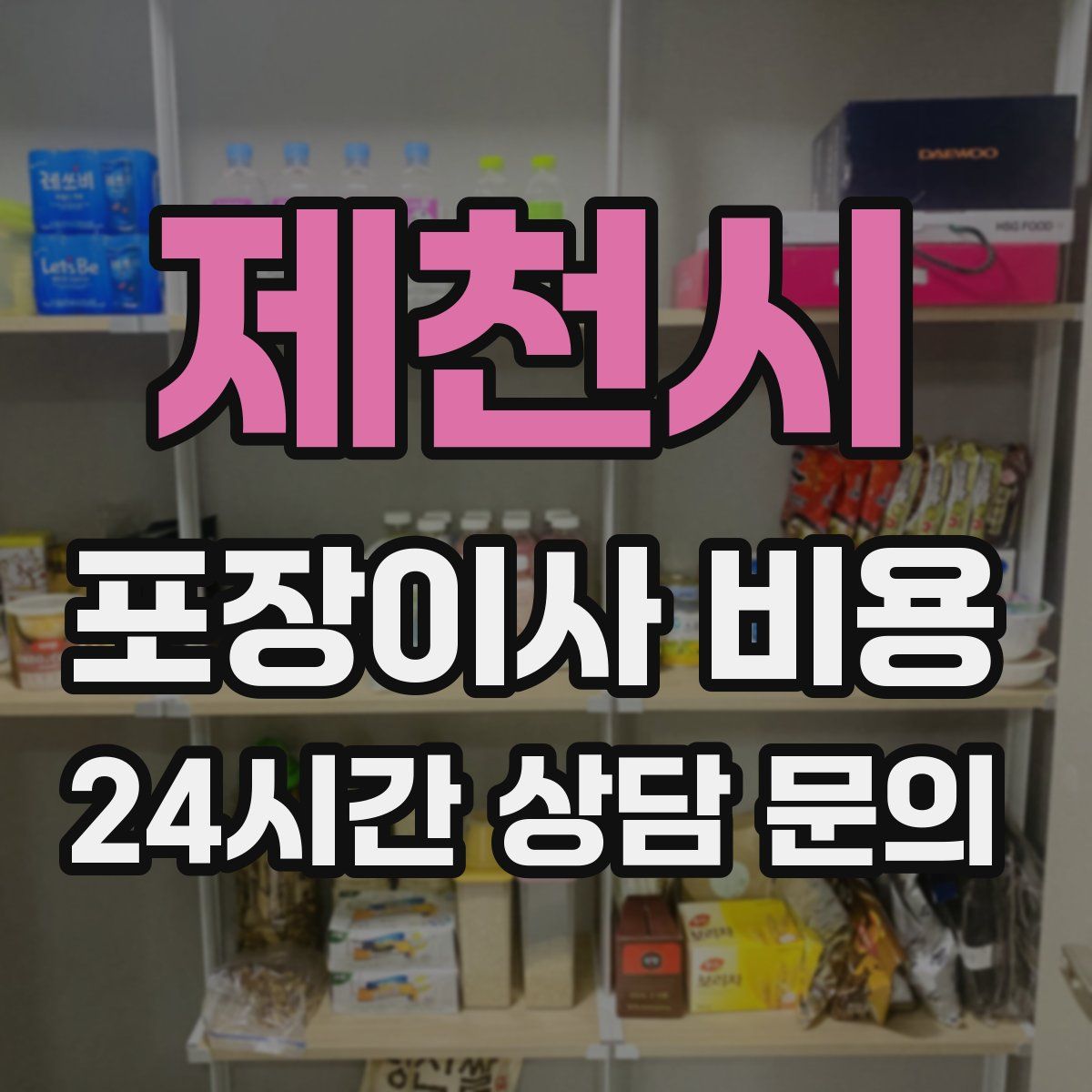 제천시 포장이사 비용